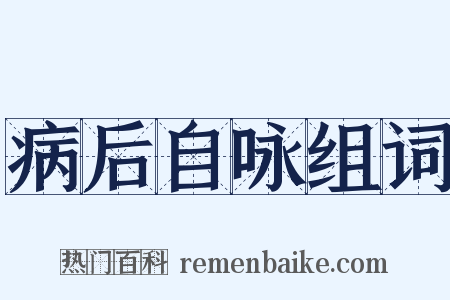 病后自咏组词是什么意思的图片